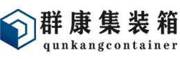 祁东集装箱 - 祁东二手集装箱 - 祁东海运集装箱 - 群康集装箱服务有限公司